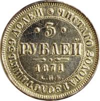 5 рублей 1871 года СПБ НI