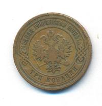 3 копейки 1882 года