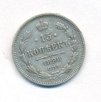 15 копеек 1898 года СПБ АГ