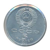 5 рублей 1990 года