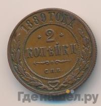 2 копейки 1889 года СПБ