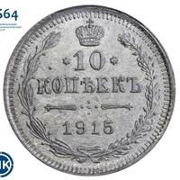 10 копеек 1915 года ВС