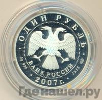 1 рубль 2007 года СПМД