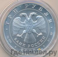 3 рубля 2009 года  Георгий Победоносец