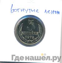 3 копейки 1979 года