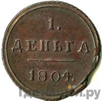 Деньга 1804 года