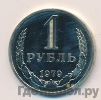 1 рубль 1979 года