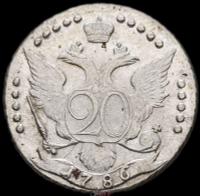 20 копеек 1786 года
