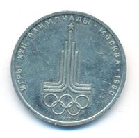1 рубль 1977 года  Эмблема Олимпиады 1980