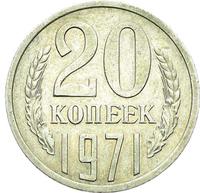 20 копеек 1971 года