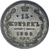 15 копеек 1909 года СПБ ЭБ