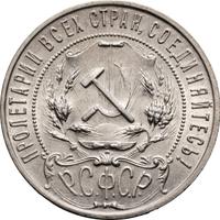 1 рубль 1921 года