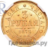 3 рубля 1872 года СПБ НI