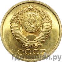 5 копеек 1979 года