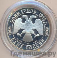 1 рубль 1995 года ЛМД