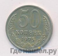 50 копеек 1975 года