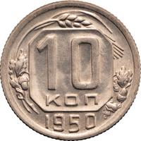 10 копеек 1950 года