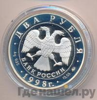 2 рубля 1998 года ММД