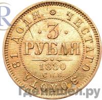 3 рубля 1880 года СПБ НФ
