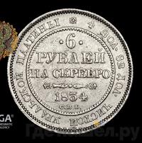 6 рублей 1834 года СПБ