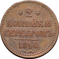 2 копейки 1840 года