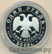 1 рубль 2003 года СПМД