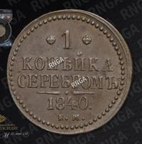 1 копейка 1840 года
