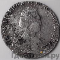 15 копеек 1789 года СПБ