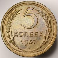 5 копеек 1957 года