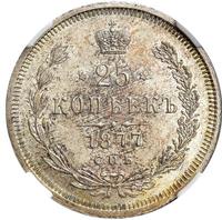 25 копеек 1877 года