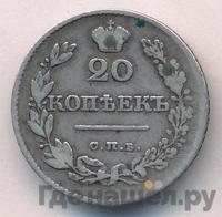 20 копеек 1829 года СПБ НГ