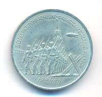 3 рубля 1991 года