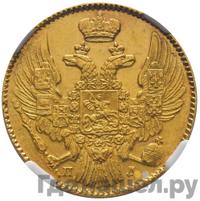 5 рублей 1836 года СПБ ПД