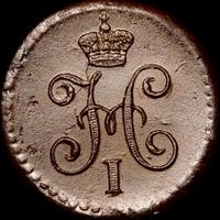 1/4 копейки 1845 года