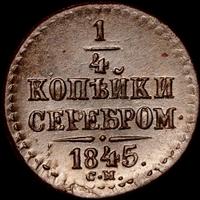 1/4 копейки 1845 года