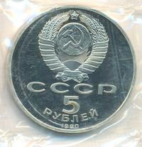 5 рублей 1990 года