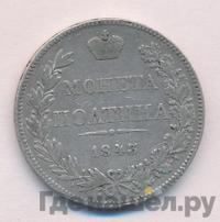 Полтина 1843 года