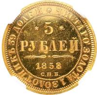 5 рублей 1858 года