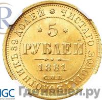 5 рублей 1881 года СПБ НФ