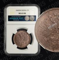 2 копейки 1860 года