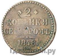 2 копейки 1848 года МW