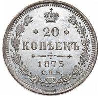 20 копеек 1875 года СПБ НI