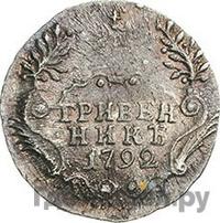 Гривенник 1792 года