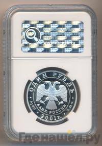 1 рубль 2001 года СПМД