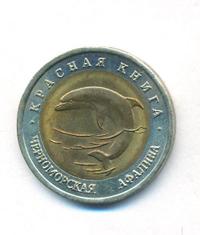 50 рублей 1993 года ЛМД Красная книга