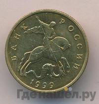 50 копеек 1999 года