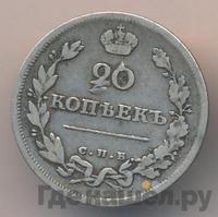 20 копеек 1815 года