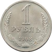 1 рубль 1968 года