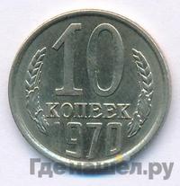 10 копеек 1970 года