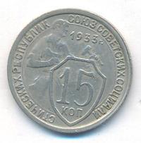 15 копеек 1933 года